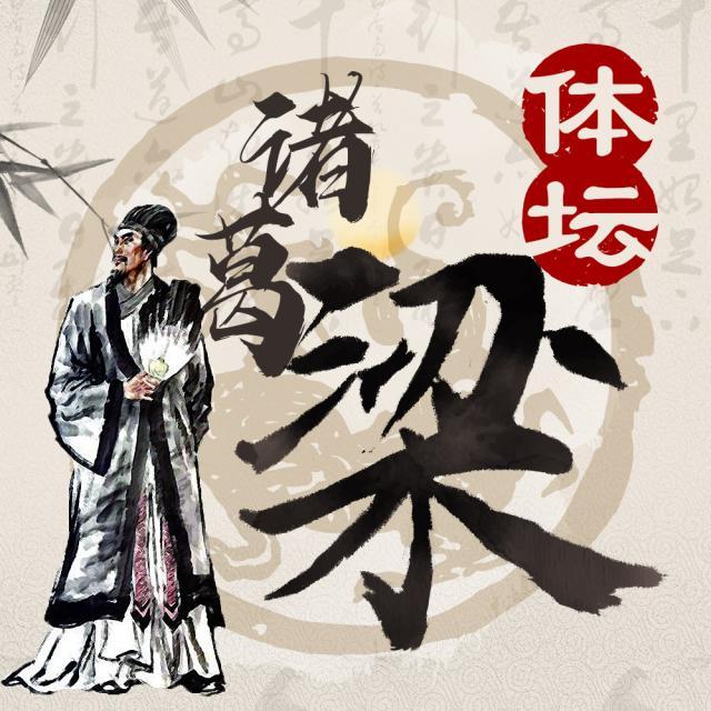 1651726807520011915.jpg 体坛诸葛梁.jpg